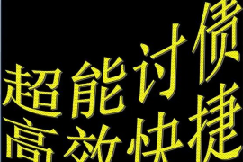 大庆讨债公司成功追回拖欠八年欠款50万成功案例