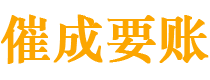 大庆讨债公司